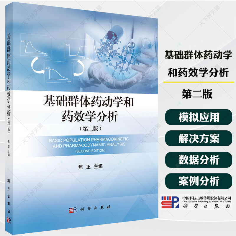 基础群体药动学和药效学分析 第2二版 焦正编 从事临床药理和定量药理的专业人员初中级从业人员以及医科院校的本科生研科学出版社