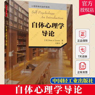 正版包邮 万千心理 自体心理学导论 科胡特自体王静华心理学自恋主体间性精神分析心理咨询师心理治疗师精神分析师书籍