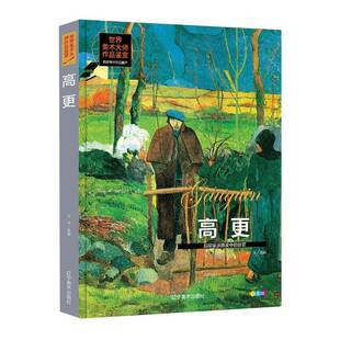 世界美术大师作品鉴赏:高更王洋 艺术书籍