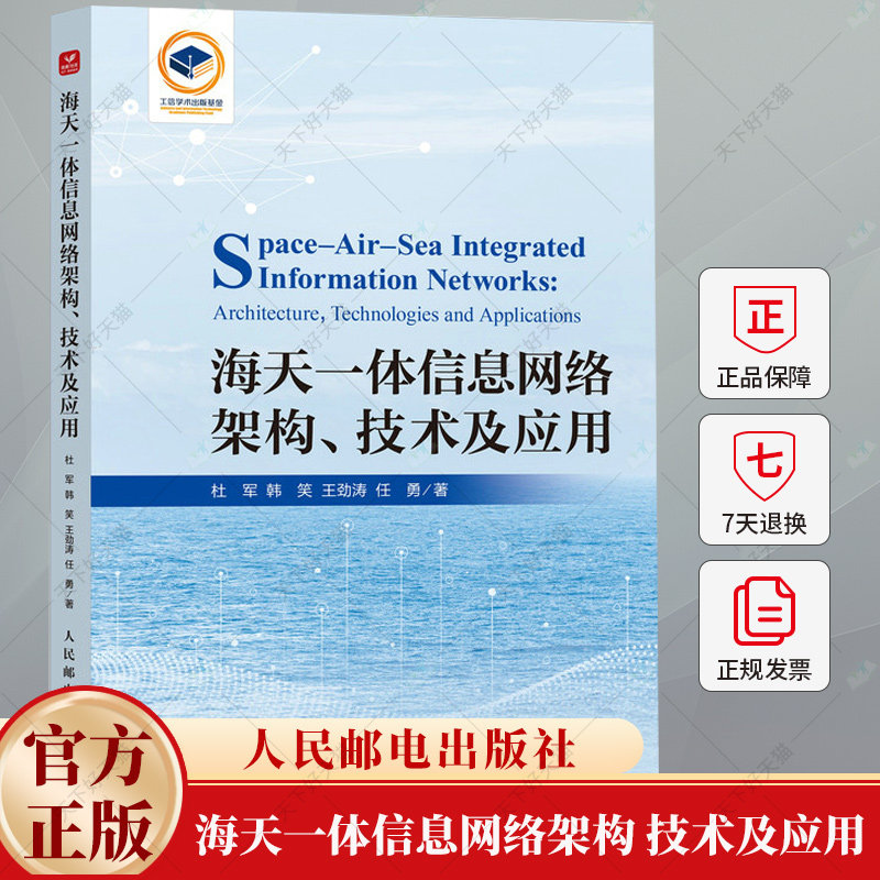 海天一体信息网络架构 技术及应用 杜军 韩笑 王劲涛 海天一体信息网络的体系架构 资源分配 通信组网与协同优化书籍