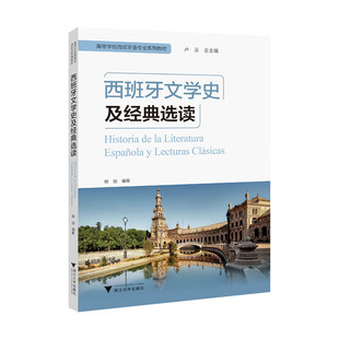 正版包邮 西班牙文学史及经典选读卢云总杨晓高等学校西班牙语专业系列教材书籍浙江大学出版社9787308276092