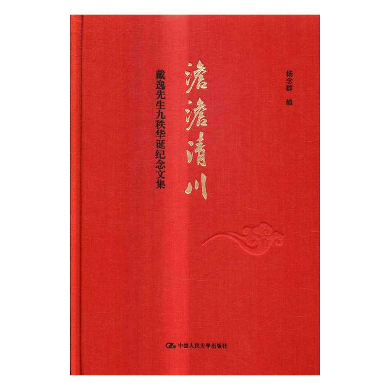 正版包邮 澹澹清川:戴逸先生九秩华诞纪念文集 9787300231914 杨念群 中国人民大学出版社 历史 书籍
