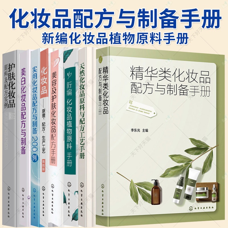 任选】 精华类化妆品配方与制备手册 实用化妆品配方与制备200例 化妆品配方与制备 化妆品配方设计研发生产管理 化妆品制备书籍
