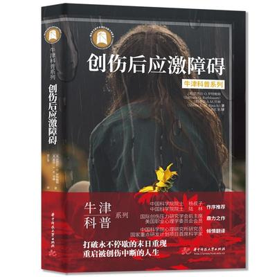 创伤后应激障碍牛津科普系列