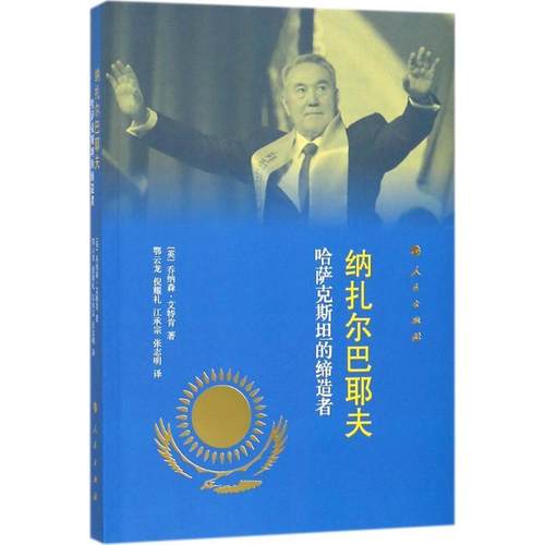 纳扎尔巴耶夫:哈萨克的乔纳森·艾特肯广大名人传记读书爱好者及哈萨克纳扎尔巴耶夫工业技术书籍