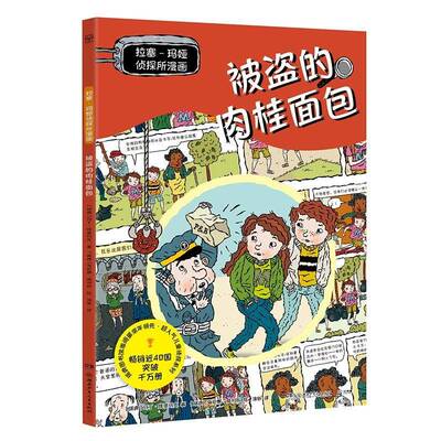 拉塞-玛娅侦探所漫画-被盗的肉桂马丁·维德马克  艺术书籍