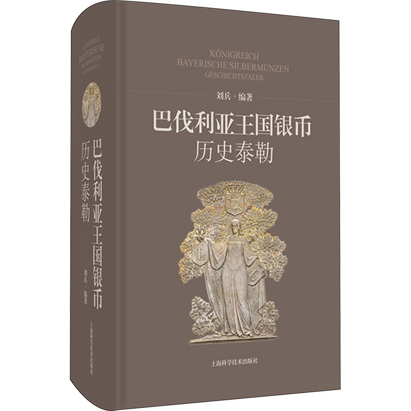 正版包邮 巴伐利亚王国银币 历史泰勒 刘兵 编 巴伐利亚的历史文化 世界硬币收藏 上海科学技术出版社9787547861714