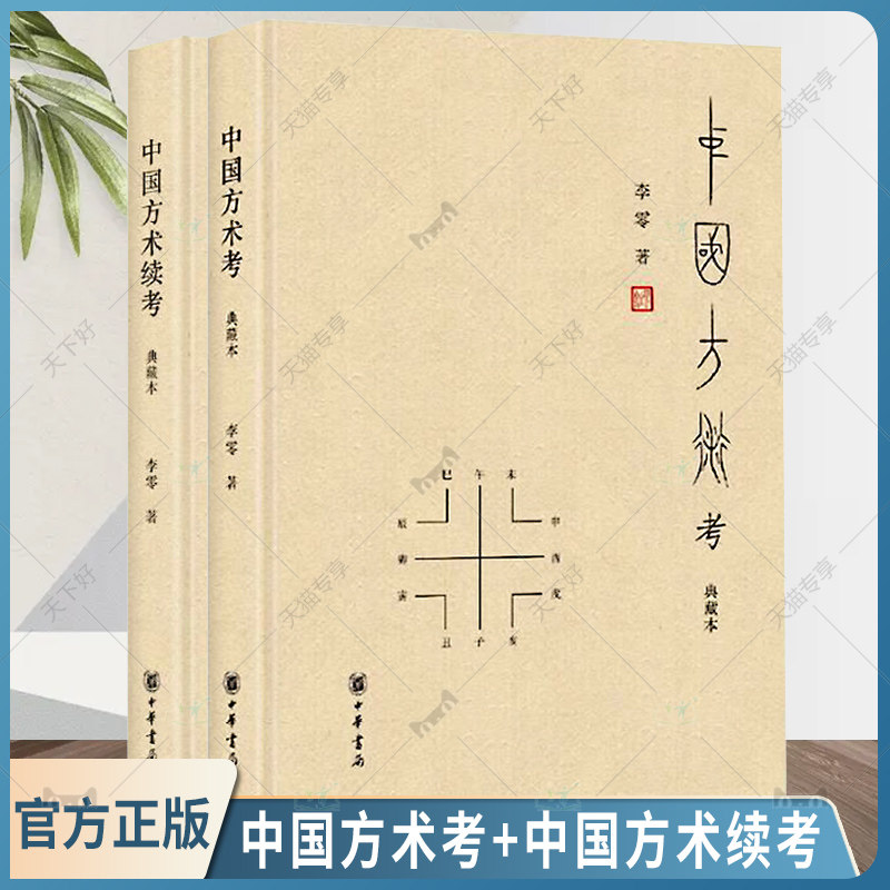 正版包邮 全套2册精装 中国方术考+中国方术续考典藏本 李零著 中华书局正版中国方术知识著作数术考体系方技考