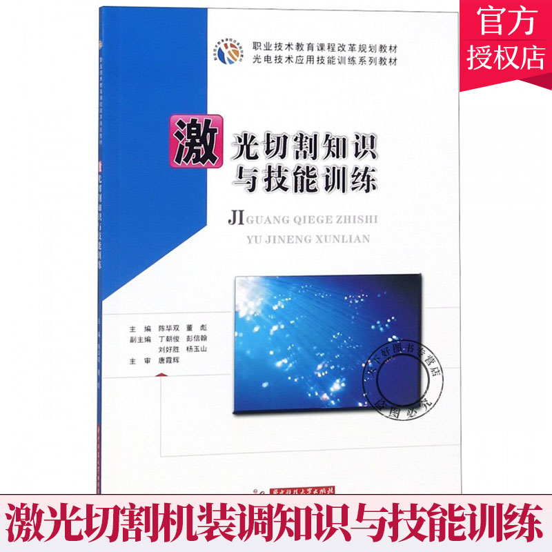 正版包邮 激光切割知识与技能训练 陈毕双 董彪 激光生产制造技术应用教材激光切割机系统安装调试操作维修维护保养书籍 书籍/杂志/报纸 矿业技术 原图主图