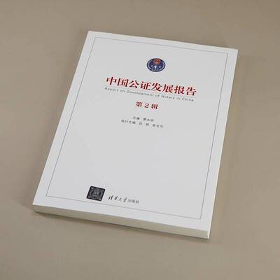 中国公证发展报告（2辑）廖永安段明夏先华执行  法律书籍