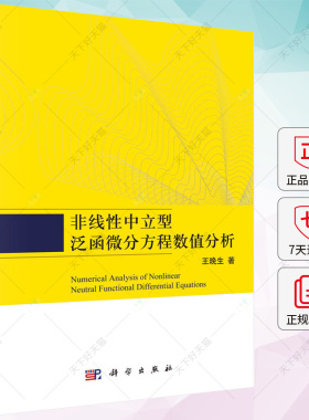 正版 非线中立型泛函微分方程理论及数值分析 王晚生 编著 自然科学书籍 9787030714855 科学出版社