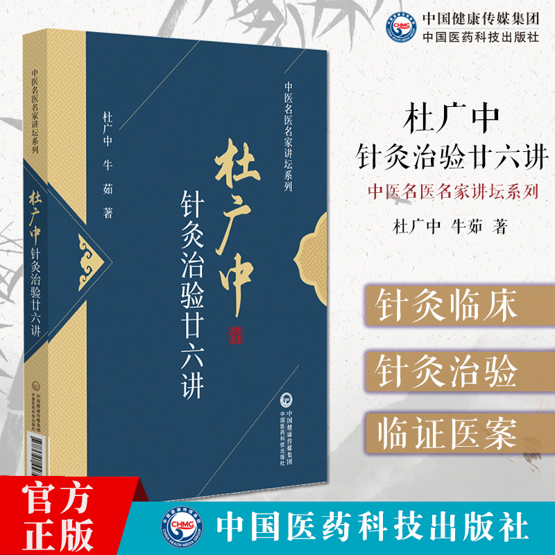杜广中针灸治验廿六讲(中医名医名家讲坛系列)齐鲁医院杜广中针灸文献经典精读心法治学及治病经验颈椎相关疾病的非手术治疗的研究