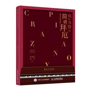疯狂练指法 简谱拜厄钢琴基础教程 哈农练指法同步钢琴书 练习曲书籍钢琴教材 钢琴基础教程教材 拜厄钢琴基本教程钢琴谱流行曲