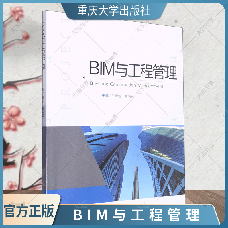 正版书籍 BIM与工程管理王廷魁,谢尚贤编重庆大学出版社大中专理科建筑大学教材 9787568934107