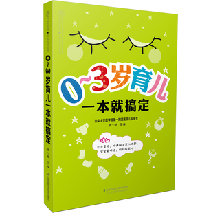 汉竹 书店 育儿百科书籍 包邮 3岁育儿一本就搞定 正版