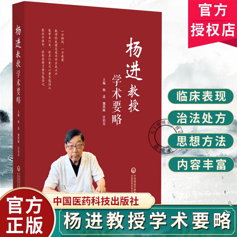 杨进教授学术要略 杨进 魏凯峰 汪伯川 主编 可供中医临床医生 中医药院校师生以及中医药科研人员阅读学习 中国医药科技出版社