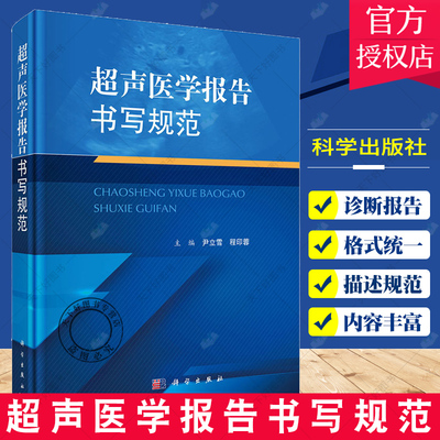 超声医学报告书写规范 尹立雪 等主编 腹部浅表器官妇产心脏血管儿童介入提供了常见病多发病超声医学诊断报告的模板 科学出版社