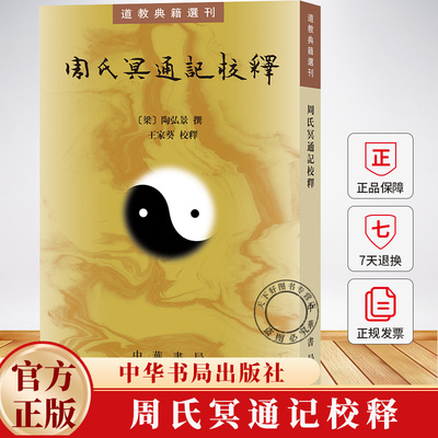 BX 周氏冥通记校释 道教典籍选刊 陶弘景撰 中国哲学书籍 新书 传记 佛道关系 文学语言 王家葵校释 中华书局
