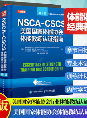 2册】NSCA-CSCS美国国家体能协会体能教练认证指南+NSCA-TSAC-F美国国家体能协会特种行业体能教练认证指南(彩印) 运动训练康复书