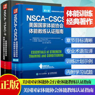 彩印 2册 运动训练康复书 F美国国家体能协会特种行业体能教练认证指南 TSAC NSCA CSCS美国国家体能协会体能教练认证指南