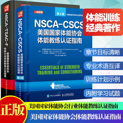 NSCA-CSCS美国国家体能协会