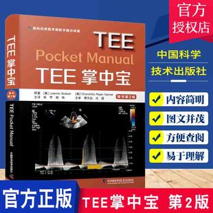 TEE掌中宝 原书第2版 左心室的结构与收缩功能 超声的物理学基础 主动脉粥样硬化性夹层动脉瘤 中国科学技术出版社 9787504690609