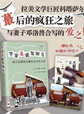 宇宙高速驾驶员:o un viaje atemporal Paris-Marsella胡里奥·科塔萨尔  文学书籍