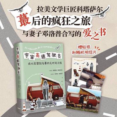 宇宙高速驾驶员:o un viaje atemporal Paris-Marsella胡里奥·科塔萨尔文学书籍南海出版公司