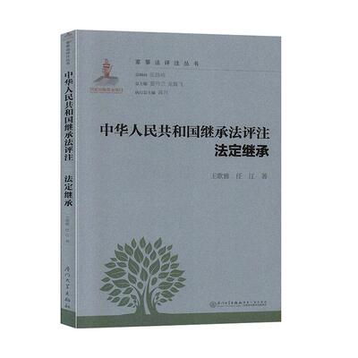 正版包邮 中华人民共和国继承法评注·法定继承 王歌雅 书店 继承法书籍