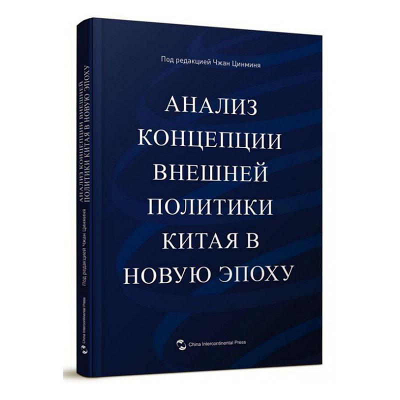 正版包邮 Анализ концепции внешн Подредакциейчжанцинминя 书店 中国外交书籍