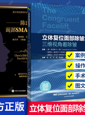 2册】陈氏面部SMAS 除皱术+立体复位面部除皱术 三维视角看除皱 整形外科医生书籍面部SMAS除皱术解剖书籍 立体复位除皱术书籍