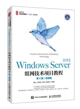 Windows Server 12组网技术项目教程:微课版杨云  计算机与网络书籍