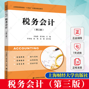 税务会计(第三版) 李海燕 主编 应用型高等教育