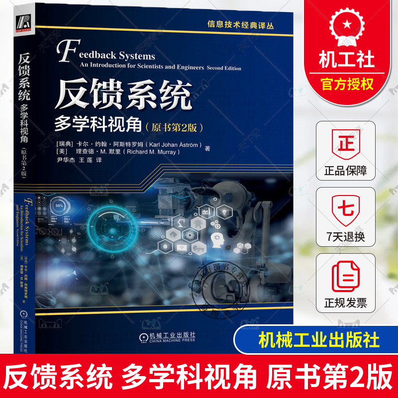 正版 反馈系统 多学科视角 原书第2版 卡尔 约翰 阿斯特罗姆 反馈系统 自动控制 建模 控制理论 机械工业出版社