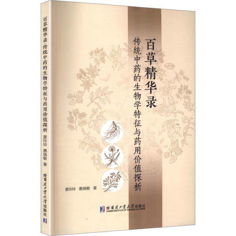 百草精华录：传统中药的生物学特征与药用价值探析 窦玲玲,惠瑞敏 著 著 中医生活 正版图书籍 哈尔滨工业大学出版社