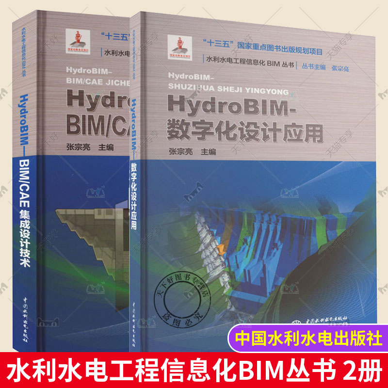 2册 HydroBIM- 数字化设计应用 张宗亮+ HydroBIM - BIM/CAE集成设计技术 水利水电工程信息化BIM丛书 HydroBIM技术书籍建筑工程
