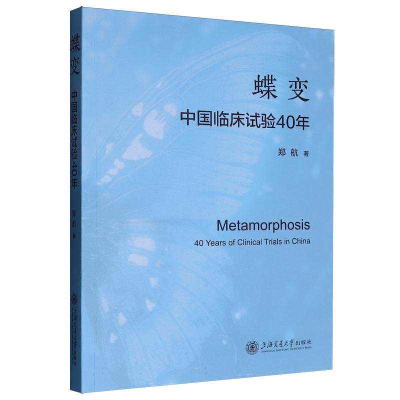 蝶变 中国临床试验40年 郑航著 上海交通大学出版社 药物临床试验发展历史现状GCP CRO CRA 医学药学书籍