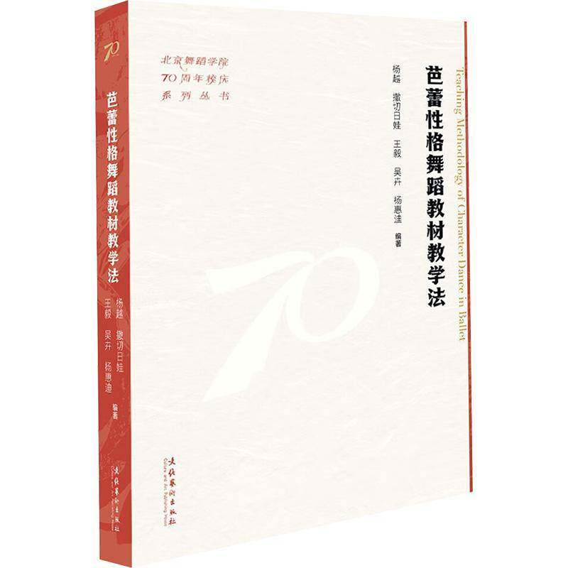 芭蕾格舞蹈教材教学法(北京舞蹈学院70周年校庆系列丛书)杨越撒切日娃吴卉杨惠迪 艺术书籍