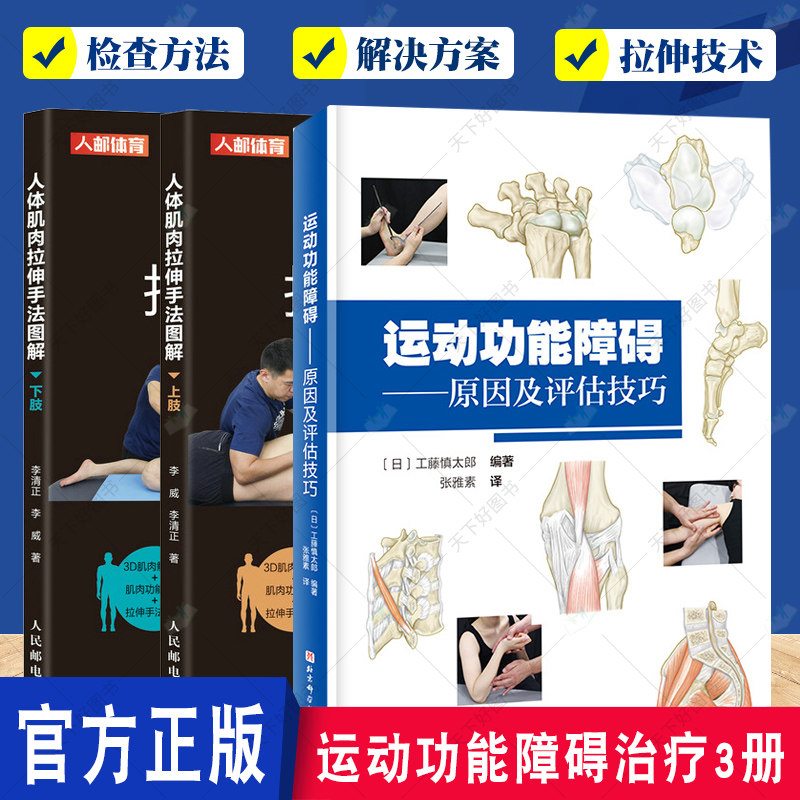 3册 运动功能障碍 原因及评估技巧+人体肌肉拉伸手法图解 上肢+下肢 神经肌肉功能障碍 关节结构功能常见功能障碍关节康复治疗书籍