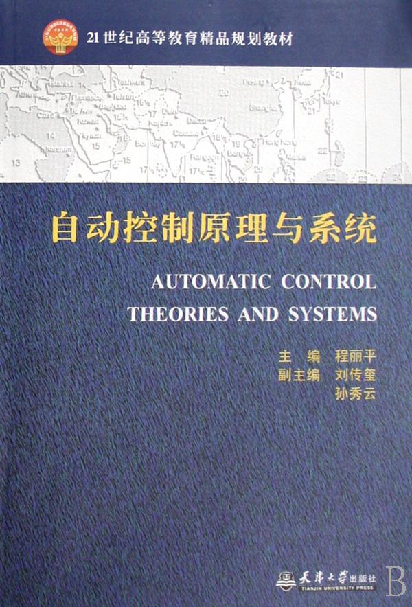 自动控制原理与系统程丽平 自动控制理论高等教育教材工业技术书籍 书籍/杂志/报纸 计算机控制仿真与人工智能 原图主图