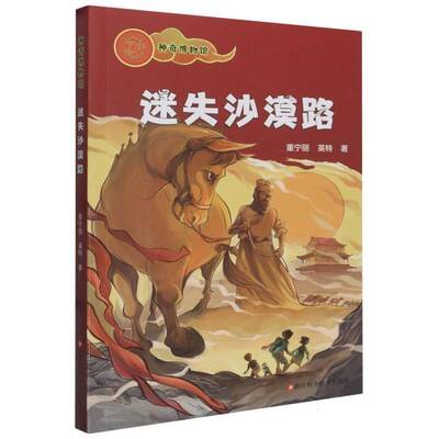 迷失沙漠路董宁丽  儿童读物书籍