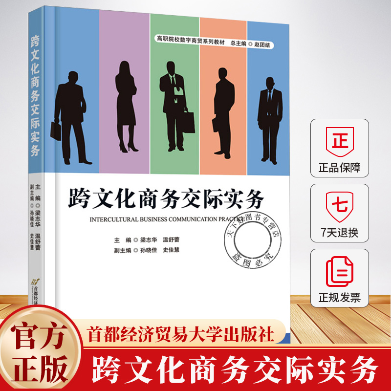 跨文化商务交际实务 梁志华 经济书籍 北京首都经济贸易大学出版社有限责任公司 9787563837984