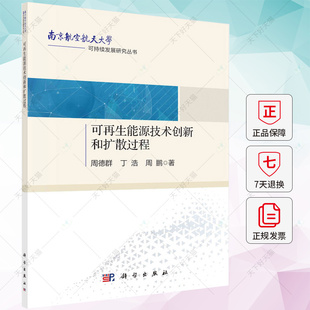周鹏 编著 工业技术书籍 可再生能源技术创新和扩散过程 科学出版 丁浩 9787030716040 社 周德群
