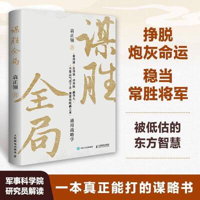 谋胜全局通用战略学军事科学院研究院袁正领适合中国人思维的战略框架体系创业企业管理者成功励志谋略书籍人民邮电出版社