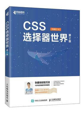 CSS选择器世界张鑫旭  计算机与网络书籍