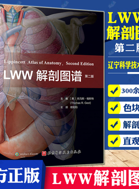 正版 LWW解剖图谱 第2版 丰富了头部五官和颅内解剖的内容 更新了300余幅图片 电脑绘图精细展现深浅层关系 并增加肌肉功能表书