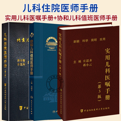 任选】儿科住院医师手册+实用儿科医嘱手册+协和儿科值班医师手册 儿科住院医师丛书临床用药内科速查指南书籍