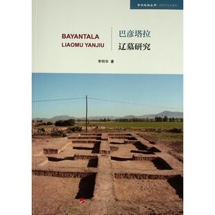 巴彦塔拉辽墓研究李明华  历史书籍