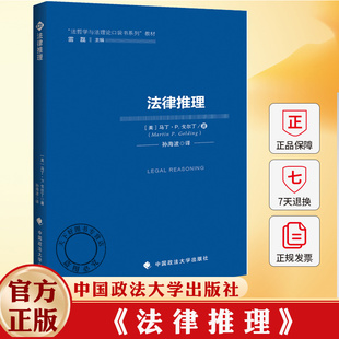 法学教材 法律推理 (美) 马丁·P.戈尔丁 著 孙海波 译 “法哲学与法理论口袋书系列”教材 9787576423518 中国政法大学出版社