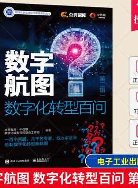 正版书籍 数字航图 数字化转型百问第二辑 精装版 点亮智库·中信联数字化转型百问联合工作组等著 企业数字经济转型变革方法管理
